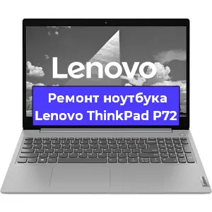 Замена hdd на ssd на ноутбуке Lenovo ThinkPad P72 в Самаре